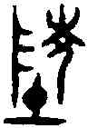 陵,陳猷斧 ,書法字典